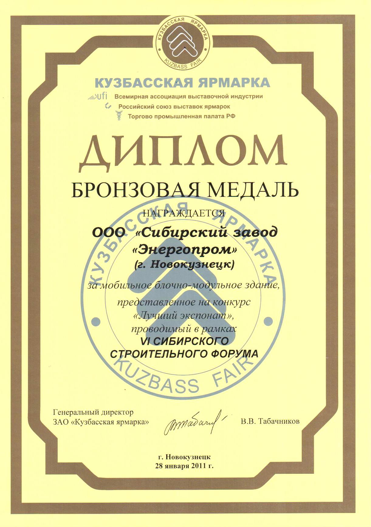 VI Сибирский строительный форум-2011.