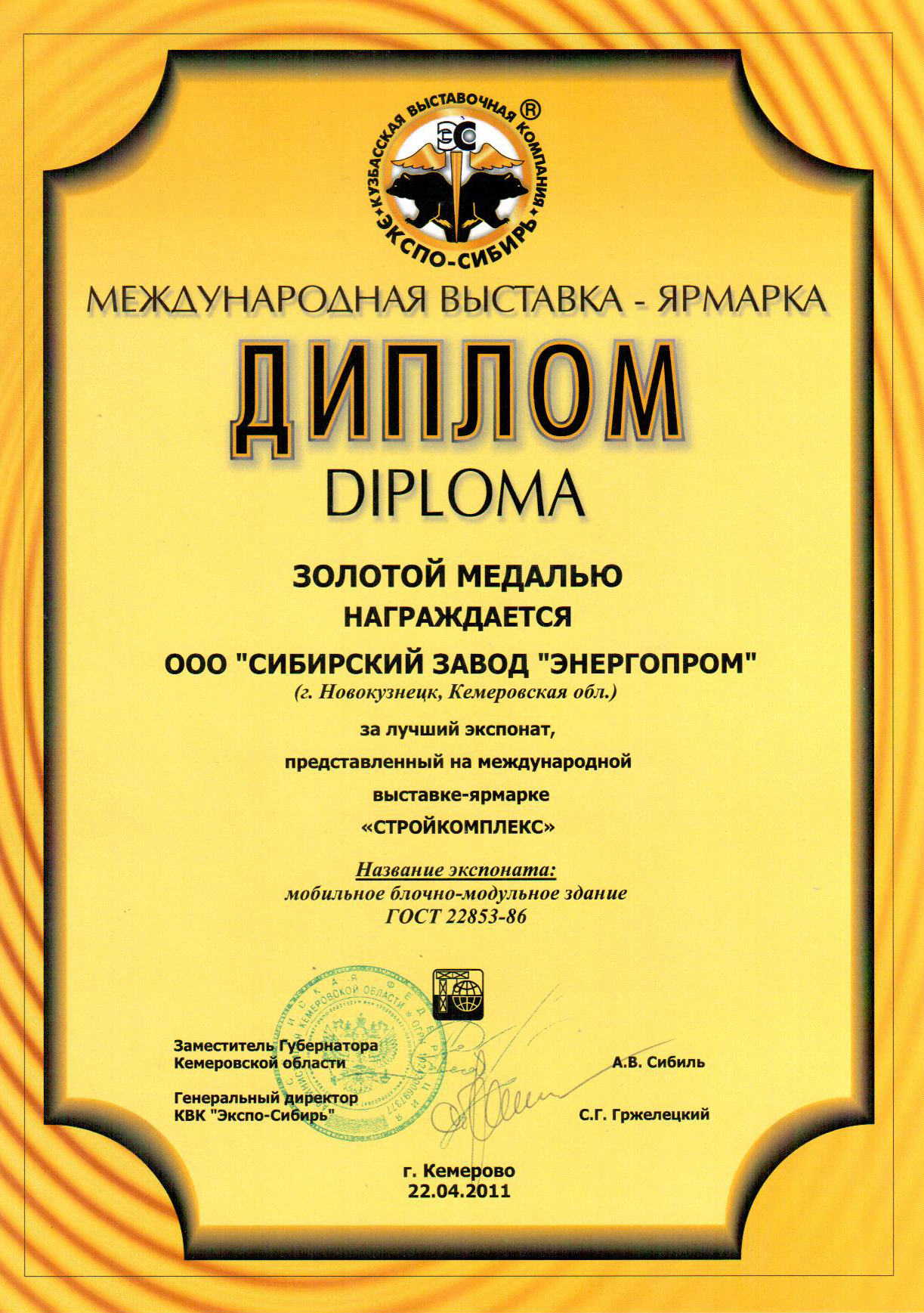 Награды за участие в выставке "Стройкомплекс-2011" (ООО "СЗЭП")