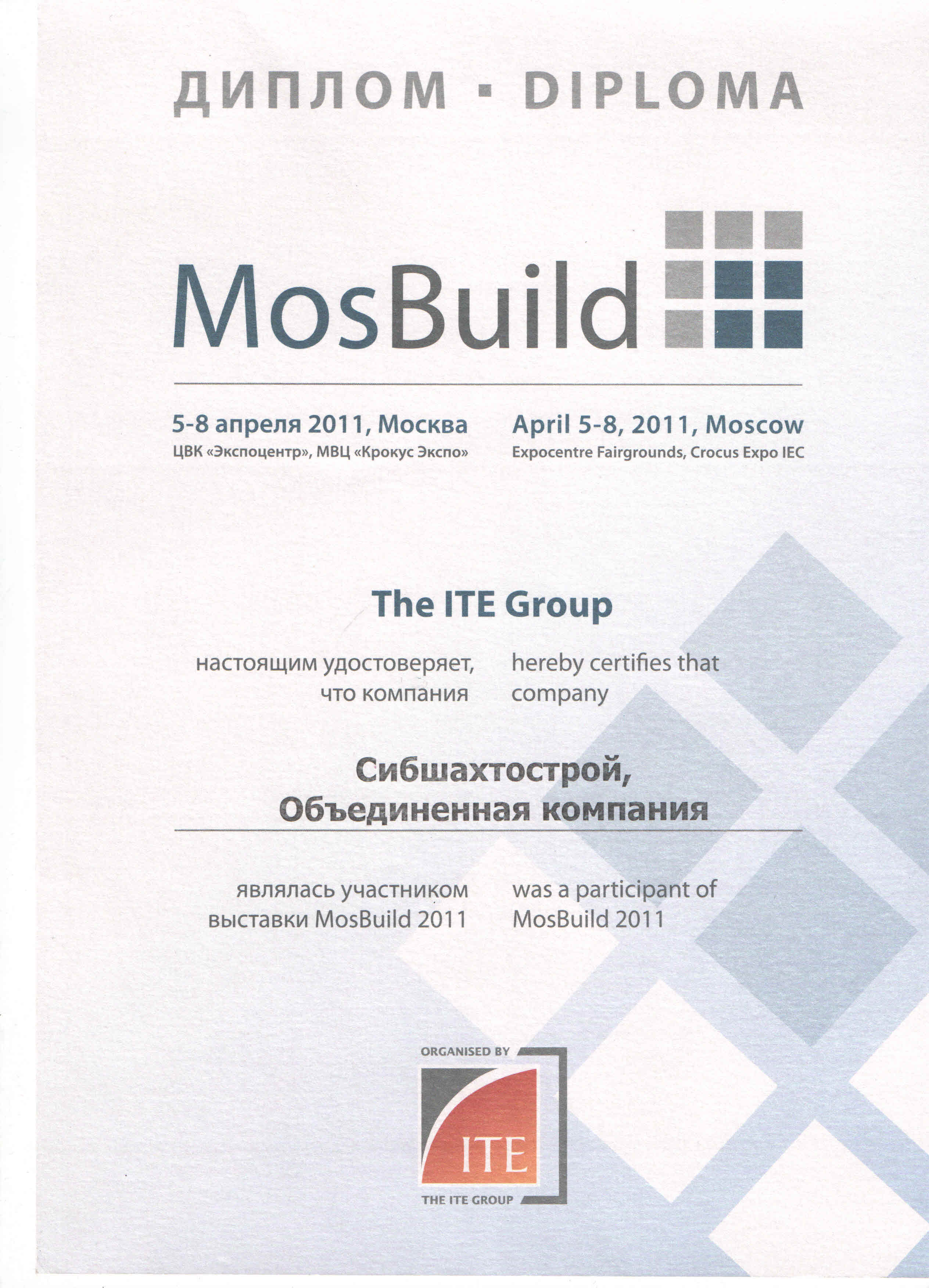 Диплом за участие в выставке "MosBuild-2011"