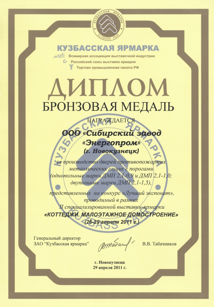 Гран-при за участие в выставке "Коттеджи и малоэтажное домостроение-2011" (ООО "СЗЭП")