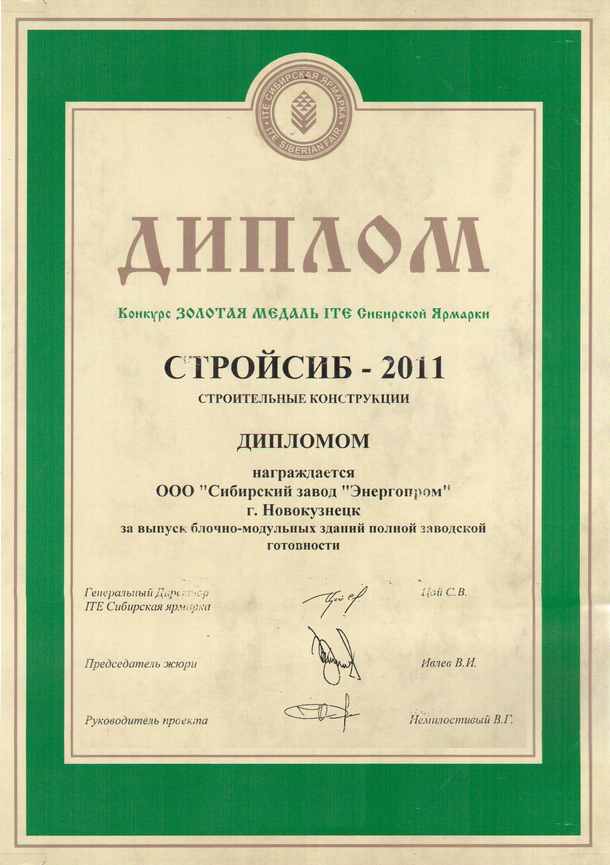 Стройсиб-2011.