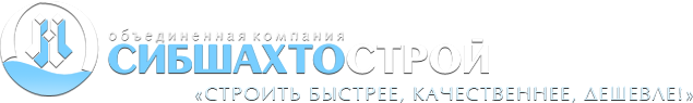 СибШахтоСтрой