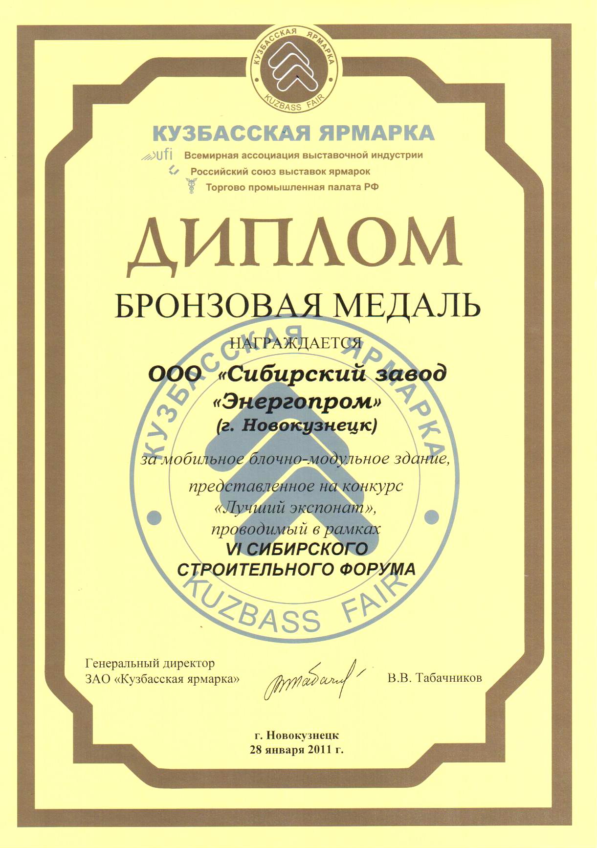 VI Сибирский строительный форум-2011.