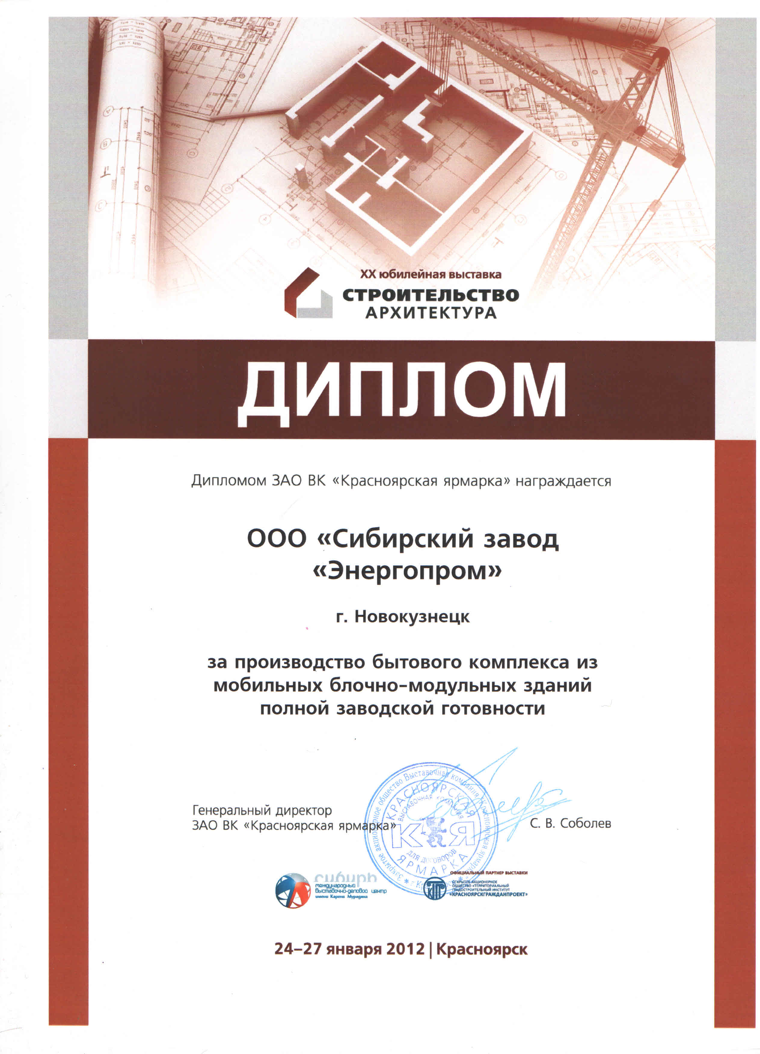 Диплом выставки "Строительство и архитектура-2012" (ООО "СЗЭП")