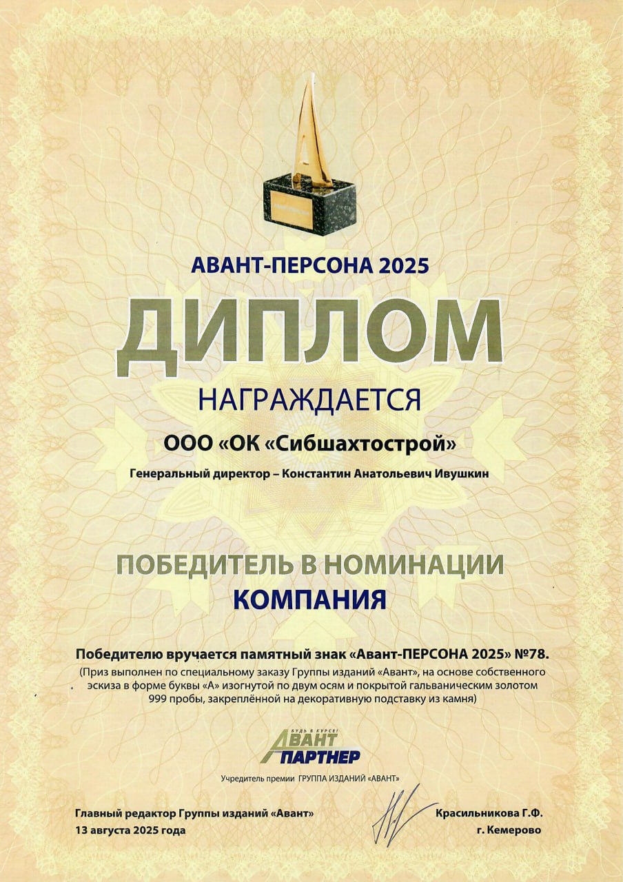 Победитель в номинации «Компания» конкурса «Авант-Персона 2025»
