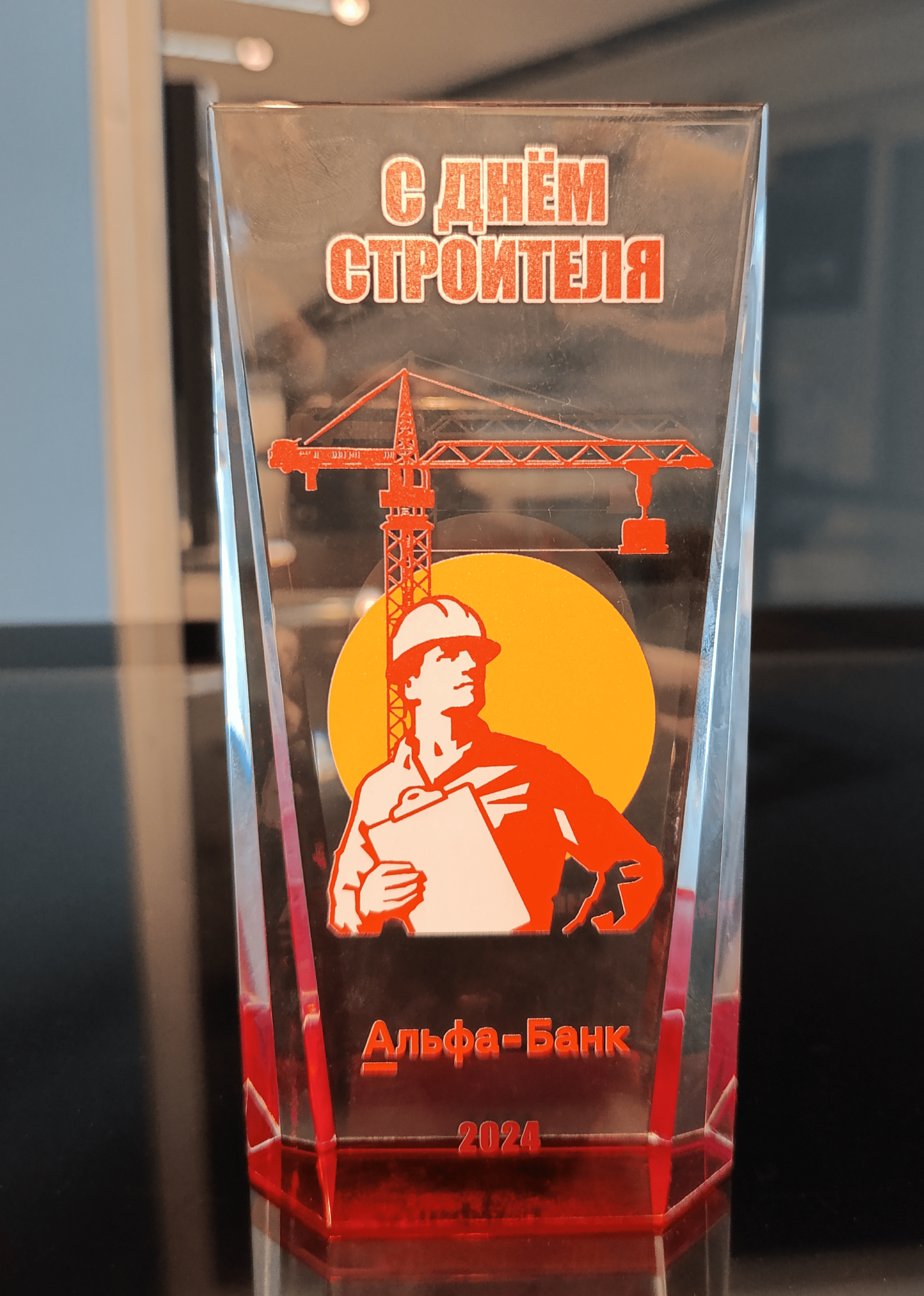 Альфа-банк — С днем строителя