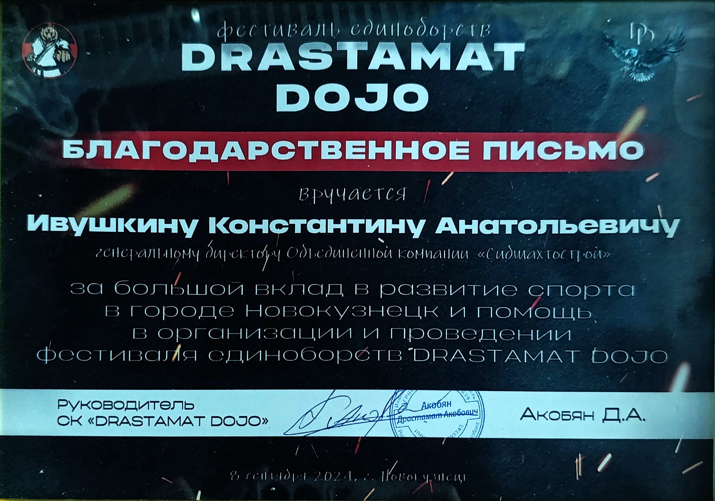 Благодарственное письмо за помощь в организации фестиваля единоборств «DRASTAMAT DOJO»