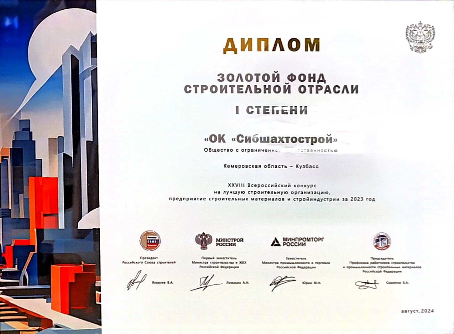 Диплом I степени «Золотой фонд строительной отрасли» XXVIII всероссийского конкурса на лучшую строительную организацию за 2023 год