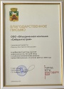 Благодарственное письмо Главы г. Новокузнецк