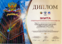 Диплом XXI Всеросийского конкурса на лучшую строительную организацию, предприятие промышленности строительных материалов и строительной индустрии за 2016